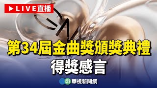 【完整直擊】第34屆金曲獎頒獎典禮 得獎感言｜媒體採訪區｜20230701