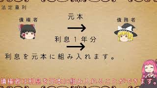 民法を１条から順に解説するよ！　第４０５条　利息の元本への組入れ　【民法改正対応】【ゆっくり・VOICEROID解説】