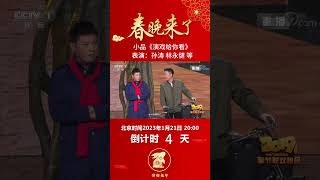 小品《演戏给你看》：林永健乔装暗访，孙涛花式“整活儿”想糊弄领导丨CCTV春晚