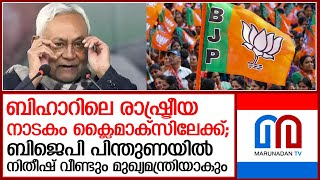 വീണ്ടും മുഖ്യമന്ത്രിയായി നിതീഷിന്റെ സത്യപ്രതിജ്ഞ; ബിഹാറിലെ ഇന്ത്യാ മുന്നണി തകരുന്നു  I  nitish kumar