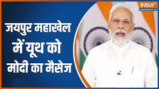 Jaipur 'महाखेल' प्रतिभागियों को PM Modi का संबोधन | PM Modi Address | Jaipur Mahakhel