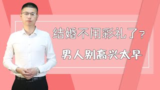 彩禮在中國存在了上千年，男婚女嫁很正常，廢除彩禮合適嗎？令人拍案叫絕的答案別錯過/情感/婚姻