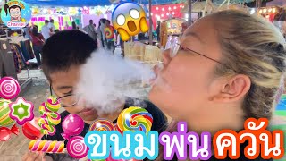 ขนมพ่นควัน ขนมสุดแปลก เพิ่งเคยกิน ครั้งแรก!! l By ครอบครัวแว่น