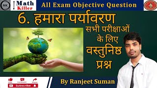 6.हमारा पर्यावरण | Science Objective |Physics| Class 10th| Maths| By Ranjeet suman|