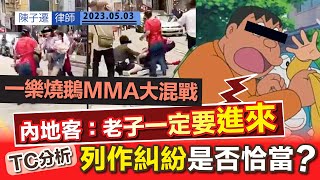 中環一樂燒鵝MMA大混戰｜帶嬰兒車入店不果 內地客：老子一定要進來！｜遊客動手襲擊老闆娘 太子爺試圖阻止變混戰｜TC分析｜列作糾紛是否恰當？｜五一黃金周｜米芝蓮｜陳子遷律師 TC Chan