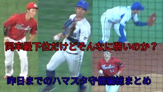 俺たちのプロ野球 守備編 横浜ベイスターズ広島カープ 森 桑原 宮崎 佐野 大和 三嶋 小園 林 西川龍馬 鈴木誠也 菊池涼介 2021年8月31日～9月2日横浜スタジアム