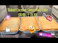 How to make Baked coconut Sweet Rice Cake  (焗椰汁年糕) for Chinese New Year - simple and easy recipe