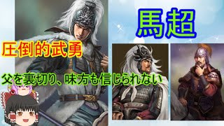 北方の雄！馬超【ゆっくり三国志武将紹介　第42回】