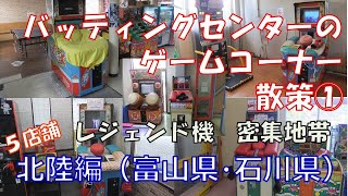 バッティングセンターのレトロゲームコーナー散策①北陸編（富山県と石川県）