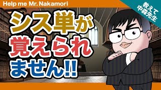 【あなたの質問にドンドン答える!!】シス単が覚えられません!!《一問一答》教えて中森先生!!