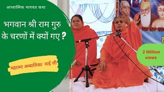 भगवान श्री राम गुरु चरणों में क्यों गए ? मं अम्बालिका बाई जी |पं अवधेश मिश्रा जी किंकर|Bhagwat Katha