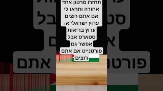 אתם רוצים?