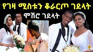 ዋጋ የከፈለችለት ሚስቱን በመጥረቢያ ቆራርጦ ሽንት ቤት ጣላት | Madingo Afework  | Zolatube | Ethiopi