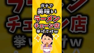 【有益】ガチで美味いラーメンチェーン店挙げてけｗｗ #2ch #2ch有益スレ #shorts