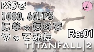 【 Titanfall 2】PS5に対応？TF2やりなおすよ♪ #1【PS5】