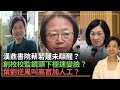 漢鼎書院蔡若蓮未瞓醒？創校校監鏡頭下極速變臉？葉劉逆風叫高官加人工？ 李慧玲Live