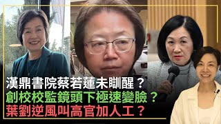 漢鼎書院蔡若蓮未瞓醒？創校校監鏡頭下極速變臉？葉劉逆風叫高官加人工？ 李慧玲Live