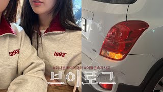 VLOG | 직장인브이로그 | 다이어터 | 불가리 목걸이 살까말까 | 차(tea) 사고 차(car) 사고 남