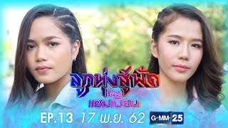 ลูกทุ่งสู้ฟัดเดอะแชมเปียน EP.13 วันที่ 17 พฤศจิกายน 2562 [FULL]