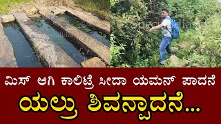 Kannada Vlogger | ಮಿಸ್ ಆಗಿ ಕಾಲಿಟ್ರೆ ಸೀದಾ ಯಮನ್ ಪಾದನೆ | ಯಲ್ರು ಶಿವನ್ಪಾದನೆ | the guiding factor