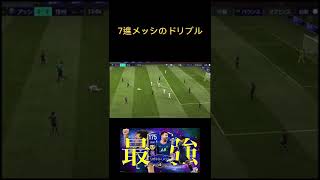 【FIFAモバイル】7進メッシのドリブル【FIFAアプリ】【FIFA Mobile】