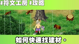 【符文工廠4 攻略】如何快速找建材