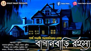 (#horrorstories) বাগানবাড়ি রহস্য | পার্থ সারথি পরামানিক | adventure story | bengali audio story