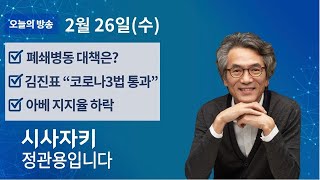 시사자키 정관용입니다｜전체 방송 듣기｜2월 26일(수)