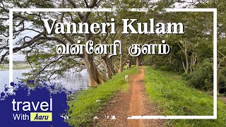 இயற்கை அழகால் சொக்கவைக்கும் வன்னேரிக்குளம்| Venneri Kulam | கிளிநொச்சி | இலங்கை | Tamil Travel Video