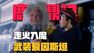 《鹿鼎记》10万字拆解：武装爱因斯坦大战神龙妖女！最颠覆改编？【05期】#周星馳 #鹿鼎記 #大話西游 #讓子彈飛