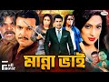 Super Star Manna Movie | Manna Bhai | মান্না ভাই | Rachana Banerjee | Manna | Popy | Bangla Movie HD