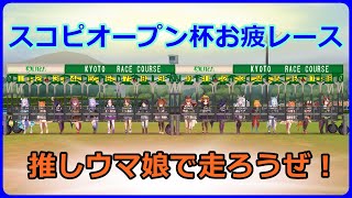 【ウマ娘】推しウマ娘で走ろう！スコピオープン杯お疲レース