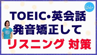 【TOEIC・英会話】リスニング対策は発音矯正から。自分で発音できていたら自然と聞こえてくるようになる。