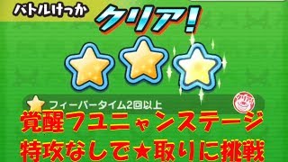 【覚醒フユニャン】特効なしで隠しステージの★取ってみた【ぷにぷに 】