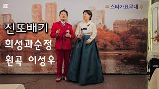 #진또배기 #희성과순정 #원곡이성우님 #가사_자막