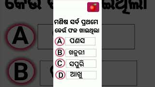 ମଣିଷ ସର୍ବ ପ୍ରଥମେ କେଉଁ ଫଳ ଖାଇଥିଲା l Odia Gk Quiz ll General knowledge l #ownvoice @Odiaquickupdate