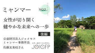 【NGO 世界を見つめて】（後編）ミャンマー　女性が切り開く健やかな未来への一歩 ジョイセフ × 鎌倉幸子 × JANIC × D4P