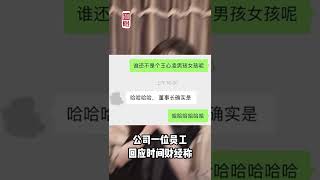 当王心凌男孩是董事长 给全集团发通知投票 员工已确认收到