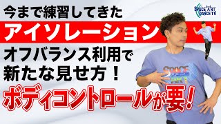 【ボディコントロール 実践⑤】ダンス 初心者 上達の秘訣！「 アイソレーション を利用した オフバランス 」