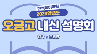 [한맥국어] 2023 오금고 2학년 내신 설명회