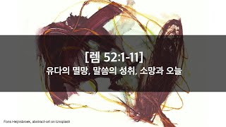 매일성경 (열매맺는매일묵상) 24-237 / 렘 52:1-11