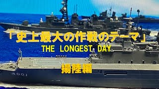 史上最大の作戦マーチ　特撮ジオラマ劇場楽曲編「揚陸編」唄:ポール・アンカ　THE  LONGEST DAY