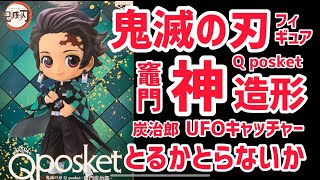 【鬼滅の刃】UFOキャッチャー 神造形Q posket -竈門炭治郎-ゲットできるか！？《まなろーチャンネルコラボ》