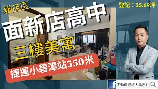 已下架！新店區~小碧潭捷運站旁！正對新店高中「三樓美寓」~位於新店區中央路95巷！緊鄰央北重劃區！登記：25.69坪！3房2廳2衛！不動產經紀人吳志仁0928-728-701