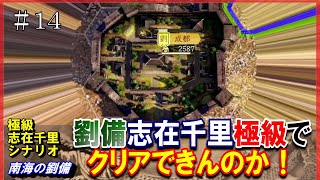 #14【三国志14PK】志在千里シナリオ🔥劉備極級でクリアできんのか！