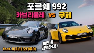 포르쉐 992 쿠페 vs 카브리올레 시승기! 말도 안되는 노르웨이 도로를 992로 달려봤습니다!