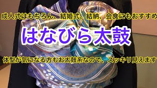 [振袖・はなびら太鼓]お太鼓結びだけど振袖にもおすすめ。