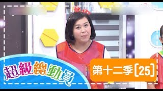 【超級總動員】S12 第25集｜大佳國小 VS. 龍埔國小｜鍾欣凌 郭彥均｜兒童節目｜YOYO