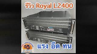 แรง อึด ทน ROYAL L2400 รีวิว