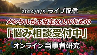 メンタルが不安定な人のための「悩み相談受付中」（オンライン当事者研究）　2025/1/9